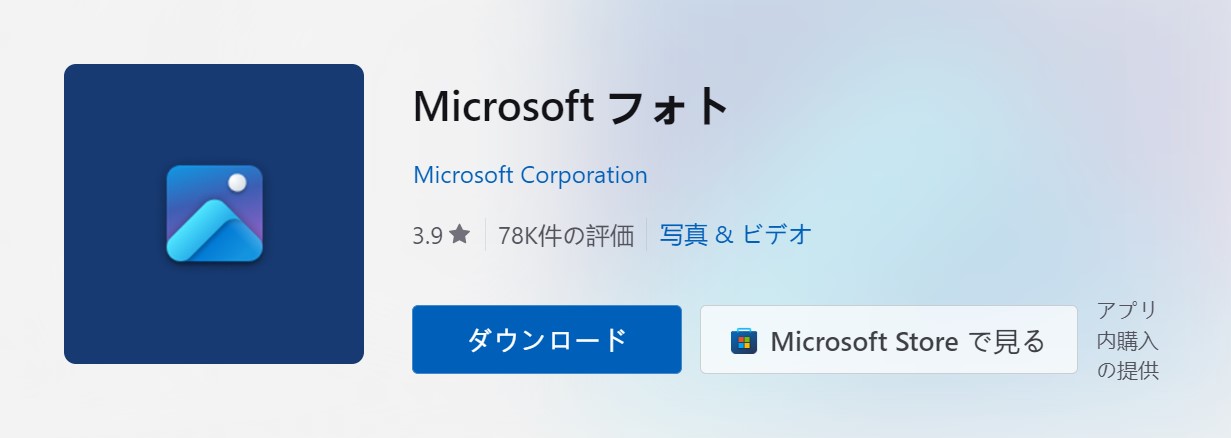 Microsoft フォト